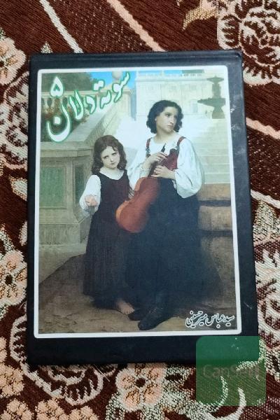 سوته دلان 5