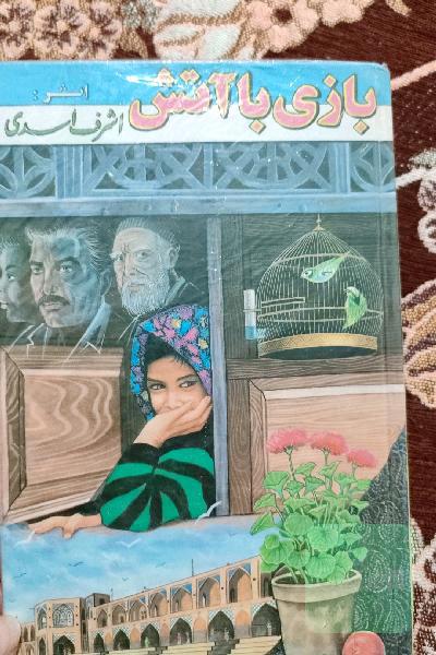 بازی با آتش