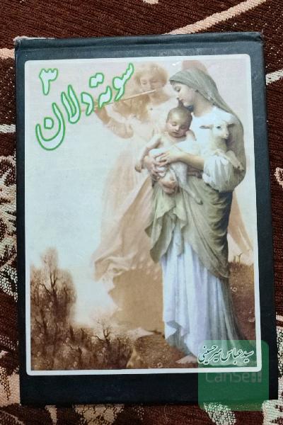 سوته دلان 3