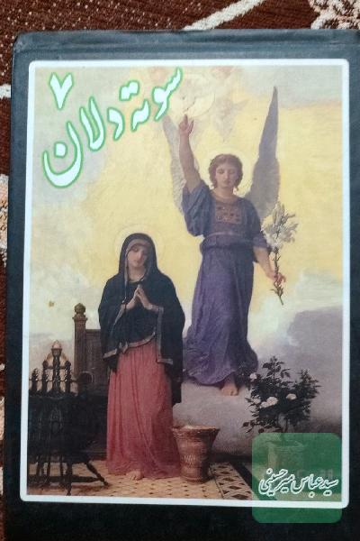 سوته دلان 7