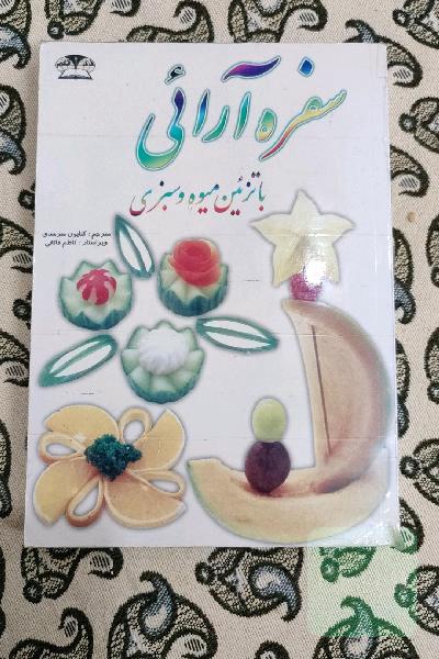 سفره آرایی با تزیین میوه وسبزی