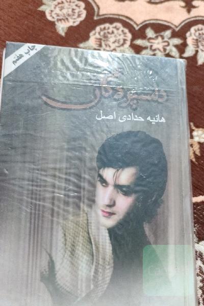 دلسپردگان