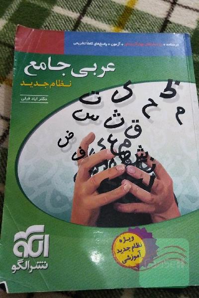 عربی جامع نظام جدید نشر الگو 