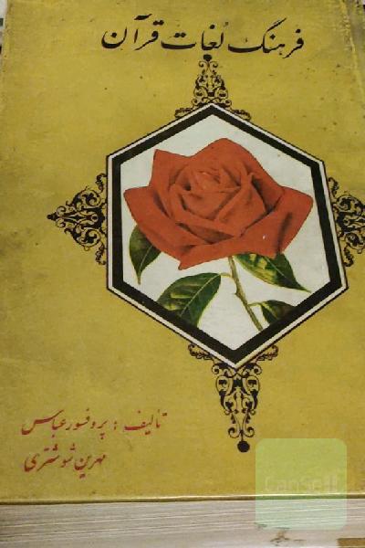 فرهنگ لغات قران