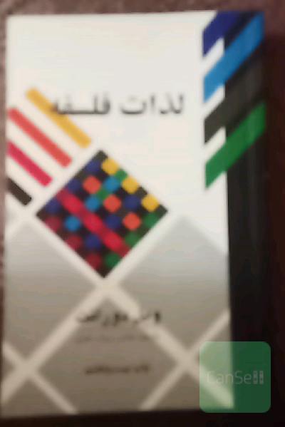لذات فلسفه: پژوهشی در سرگذشت و سرنوشت بشر