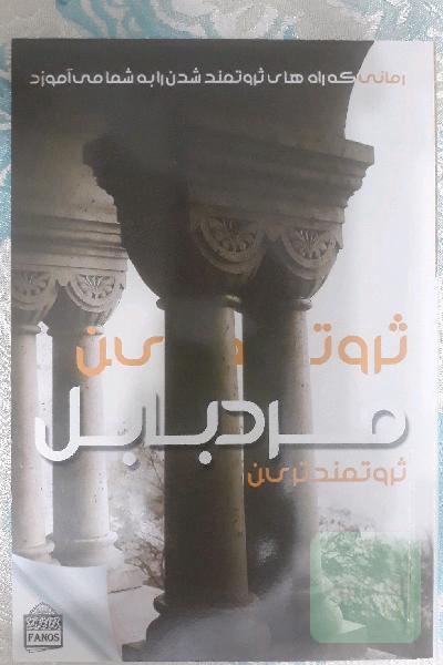 ثروتمندترین مرد بایل
