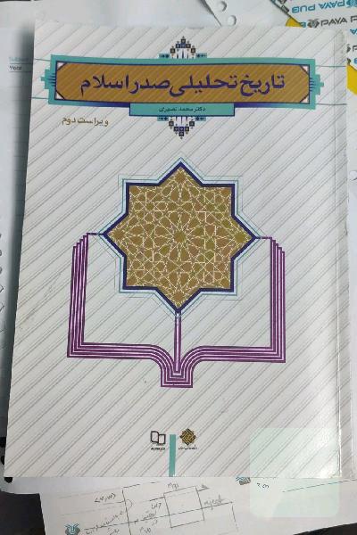 تاریخ تحلیلی صدر اسلام