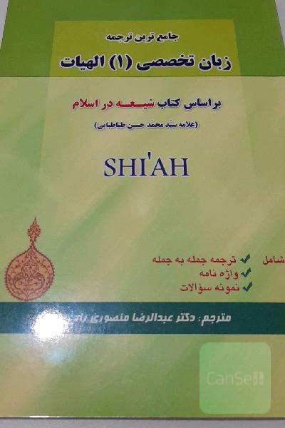 جامع‌ترین ترجمه زبان تخصصی (1) الهیات بر اساس کتاب شیعه در اسلام (علامه محمدحسین طباطبائی) ...
