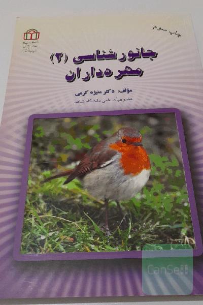 جانور شناسی 2