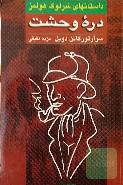 داستان‌های شرلوک هولمز: نشانه چهار - دره وحشت