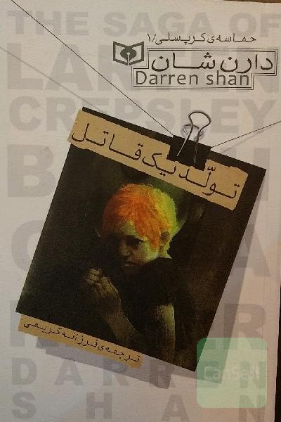تولد یک قاتل
