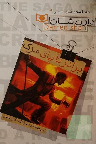 برادر تا پای مرگ