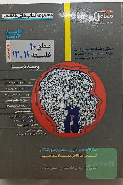 منطق 10 و فلسفه 11 و 12 نظام جدید: درسنامه جامع و کاربردی، مشاوره درسی، ...