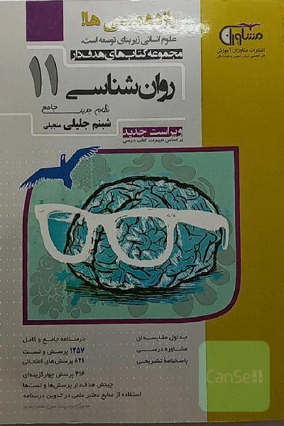 روان شناسی سال یازدهم 
