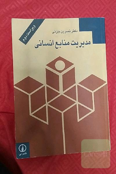 مدیریت منابع انسانی