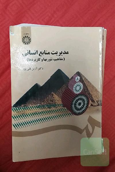 مدیریت منابع انسانی (مفاهیم، تئوریها و کاربردها)