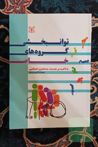 توانبخشی گروه های خاص با تاکید بر خدمات مددکاری اجتماعی 