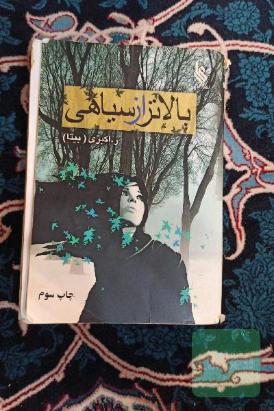 بالاتر از سیاهی