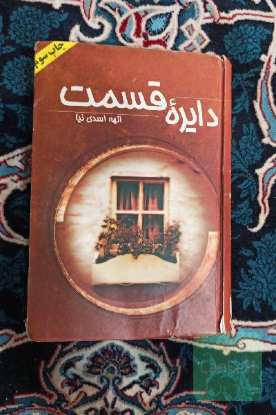 دایره ی قسمت