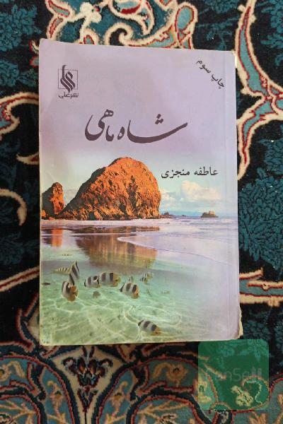 شاه ماهی 