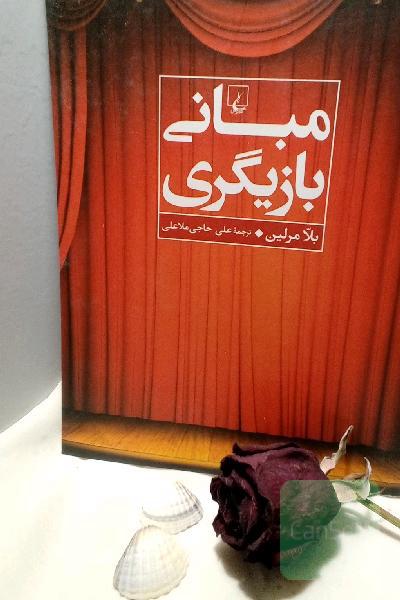 مبانی بازیگری