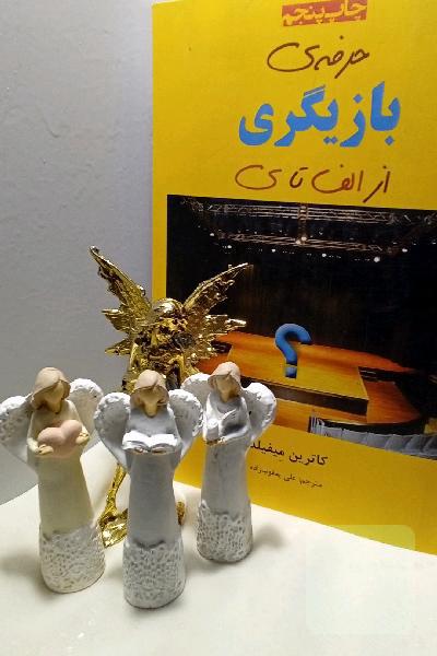 حرفه بازیگری از الف تا ی