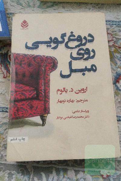 دروغ‌گویی روی مبل