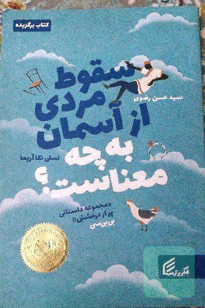 سقوط مردی از آسمان به چه معناست؟