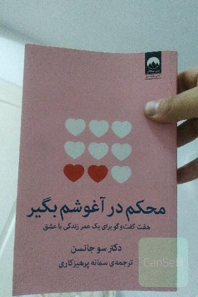 محکم در آغوشم بگیر: هفت گفت‌وگو برای یک عمر زندگی با عشق