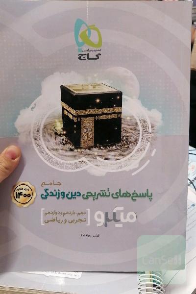 پاسخ‌های تشریحی دین و زندگی جامع کنکور