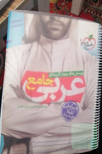 پرسش‌های چهارگزینه‌ای عربی جامع (دهم، یازدهم، دوازدهم)