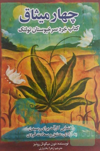 چهار میثاق کتاب خرد سرخپوستان تولتک: راهنمایی کارآمد برای رسیدن به آزادی