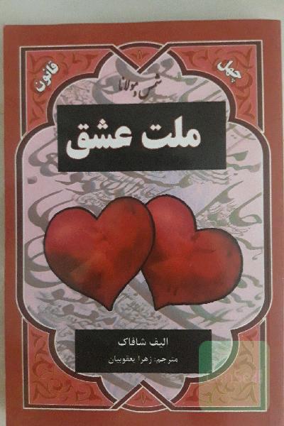 ملت عشق
