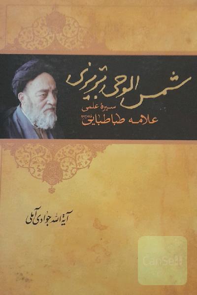 شمس الوحی تبریزی