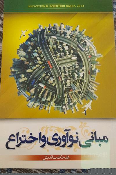مبانی نوآوری و اختراع