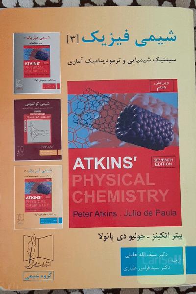 شیمی فیزیک 3 سینتیک شیمیایی و ترمودینامیک آماری