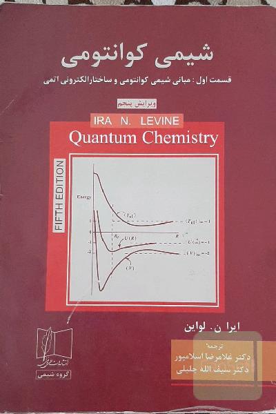 شیمی کوانتوم قسمت اول: مباتی شیمی کوانتوم و ساختار الکترونی اتمی