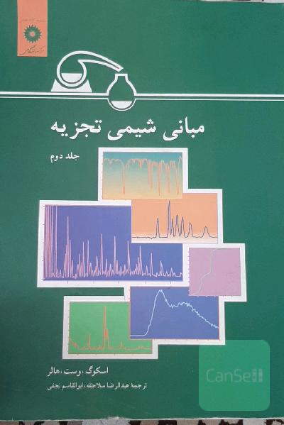 مبانی شیمی تجزیه جلد دوم