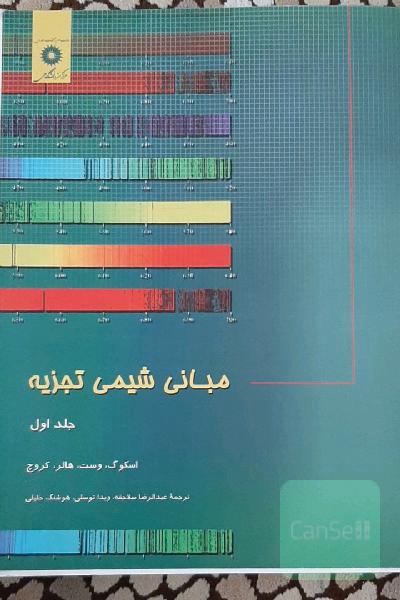 مبانی شیمی تجزیه
