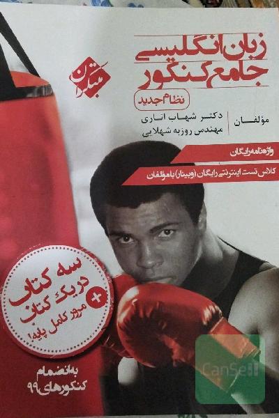 زبان انگلیسی جامع کنکور (نظام جدید)