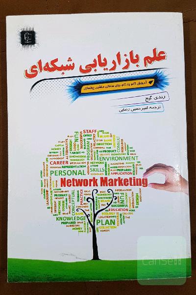 علم بازاریابی شبکه‌ای