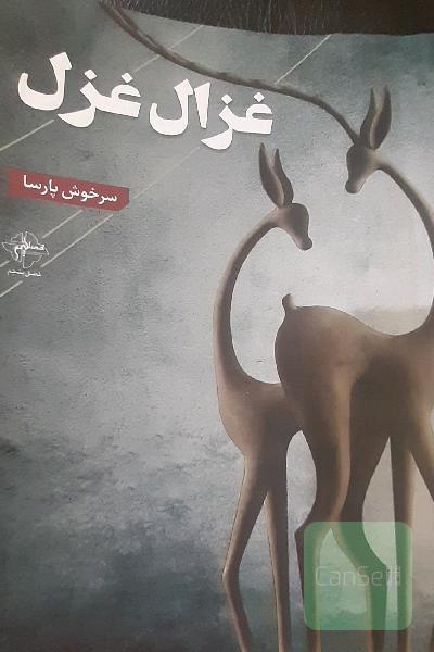 غزال غزل