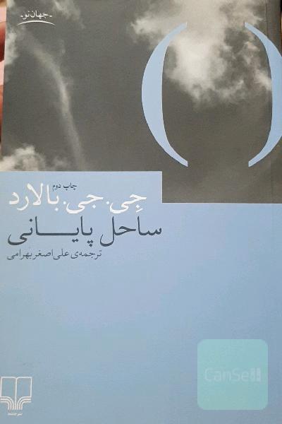 ساحل پایانی