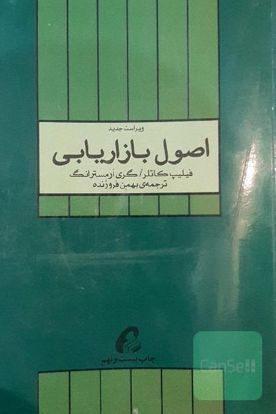 اصول بازاریابی