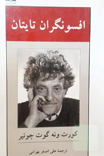 افسونگران تایتان