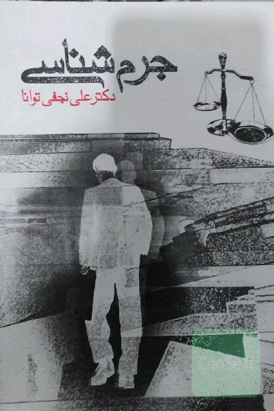 جرم شناسی