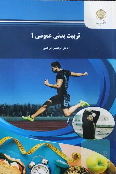 تربیت بدنی عمومی 1 (کلیه رشته‌ها)