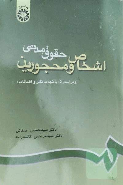 حقوق مدنی اشخاص و محجورین (با تجدید نظر و اضافات)