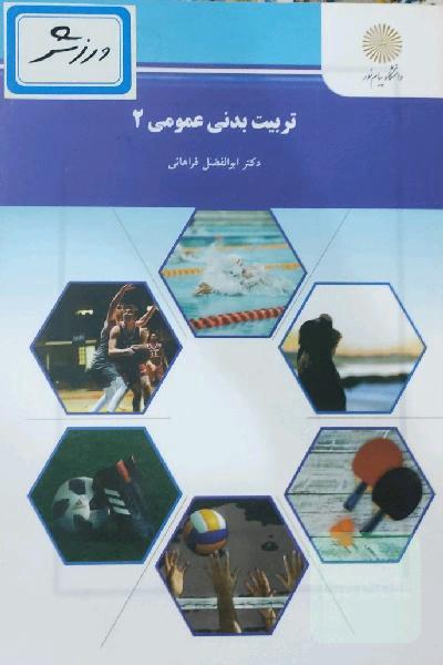 تربیت بدنی عمومی (2)