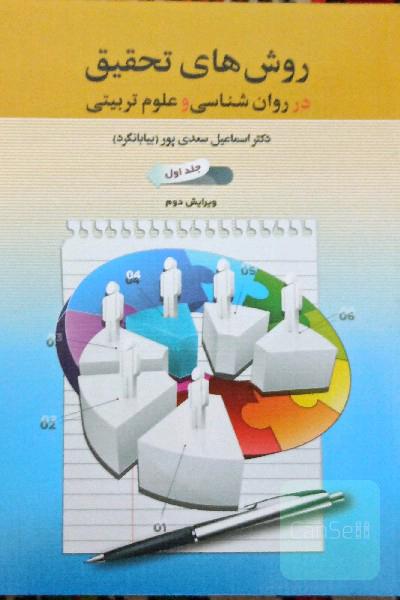 روش‌ های تحقیق در روانشناسی و علوم تربیتی